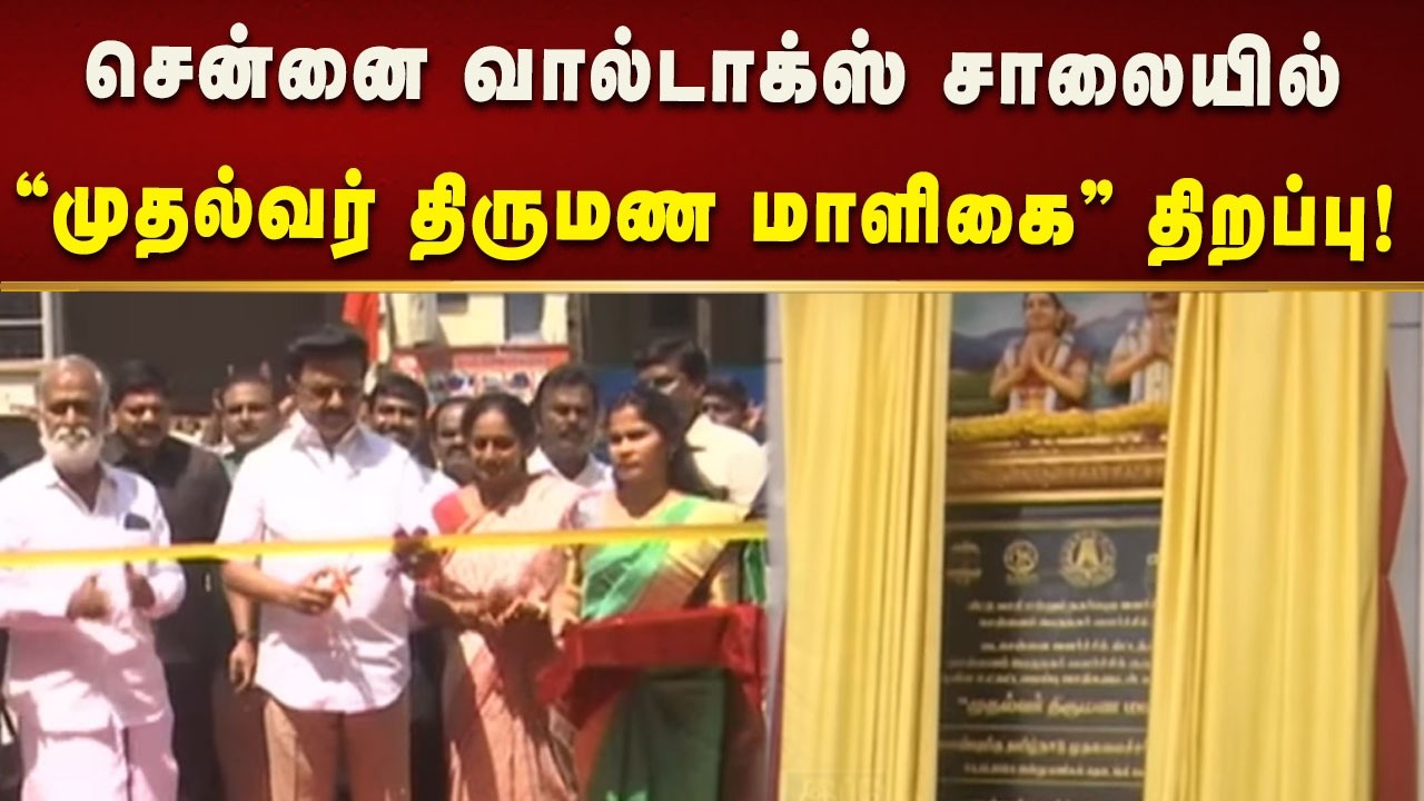 10 இணைகளுக்கு திருமணத்தை நடத்திவைத்து முதலமைச்சர் மு.க.ஸ்டாலின் வாழ்த்து! | Kalaignar News