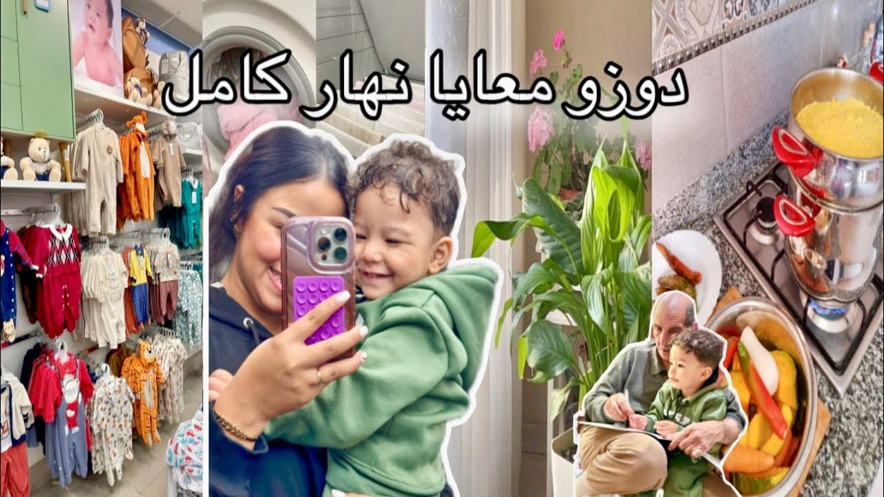 دوزو معايا نهار كامل🌸شنو تشهيت فلفطور 🤫ضروري من هاد روتين لداري✨تغدينا عند ماما🥘شنو شريت لولدي🛍️VLOG