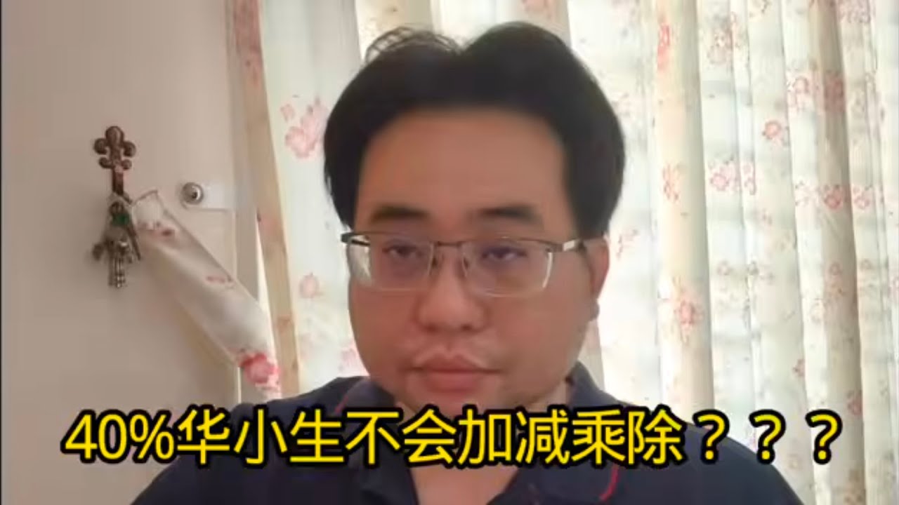 40%华小生不会加减乘除？？？20-2-2026@ahchungtalkshow8911 