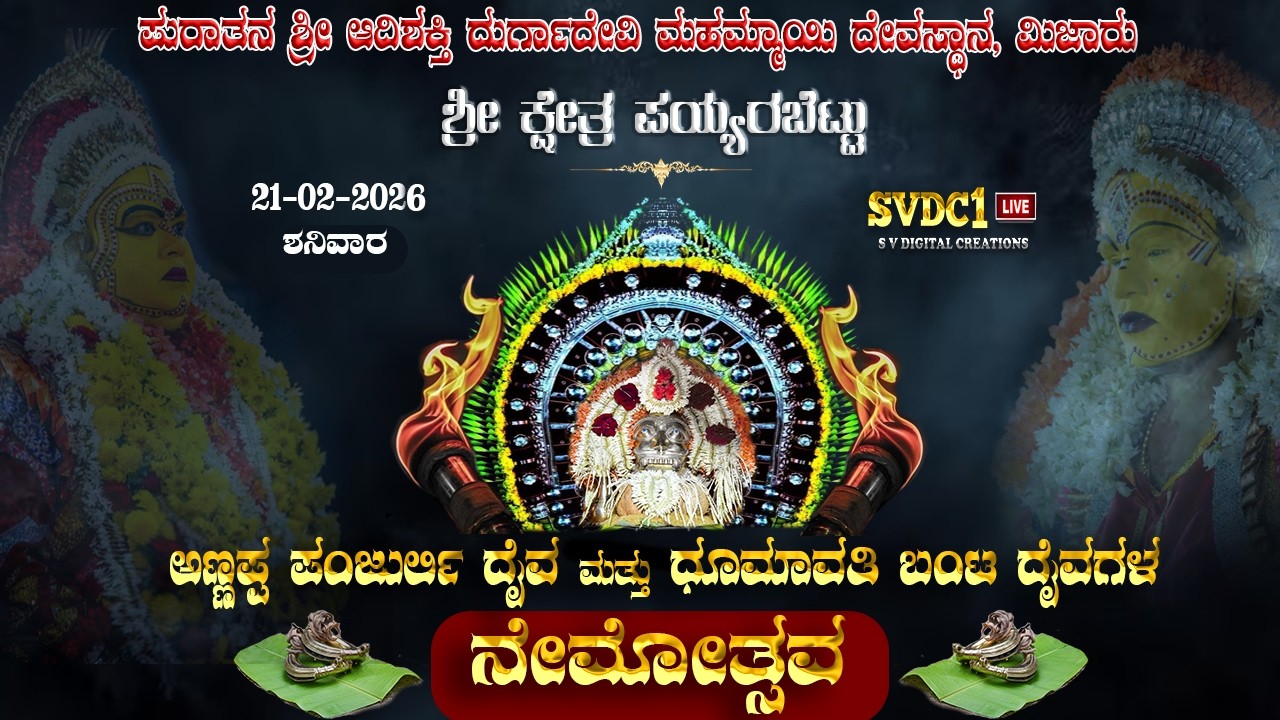 #Payyarabettu | ಶ್ರೀ ಕ್ಷೇತ್ರ ಪಯ್ಯರಬೆಟ್ಟು | ಅಣ್ಣಪ್ಪ ಪಂಜುರ್ಲಿ ದೈವ ಮತ್ತು ಧೂಮಾವತಿ ಬಂಟ ದೈವಗಳ 