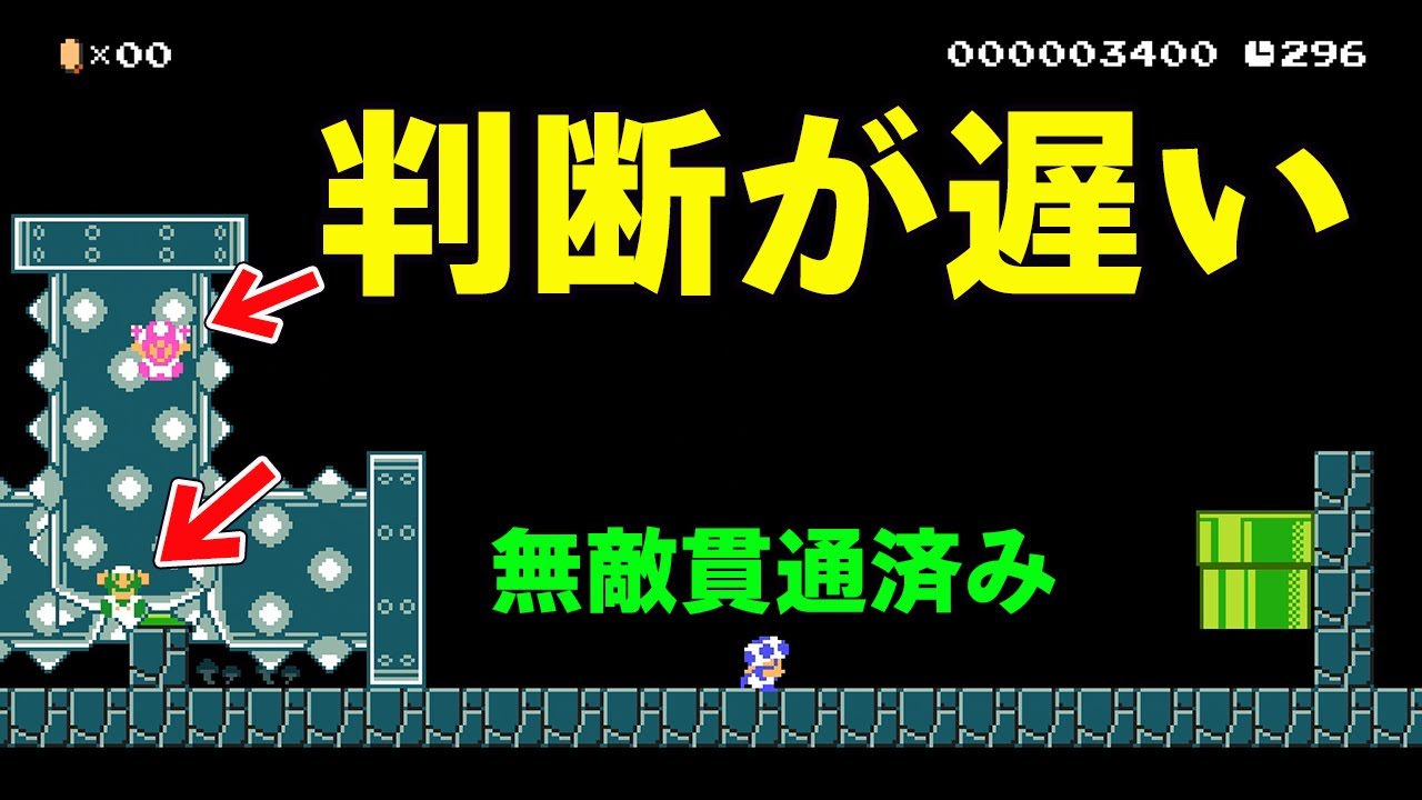 判断が遅い【マリオメーカー2】