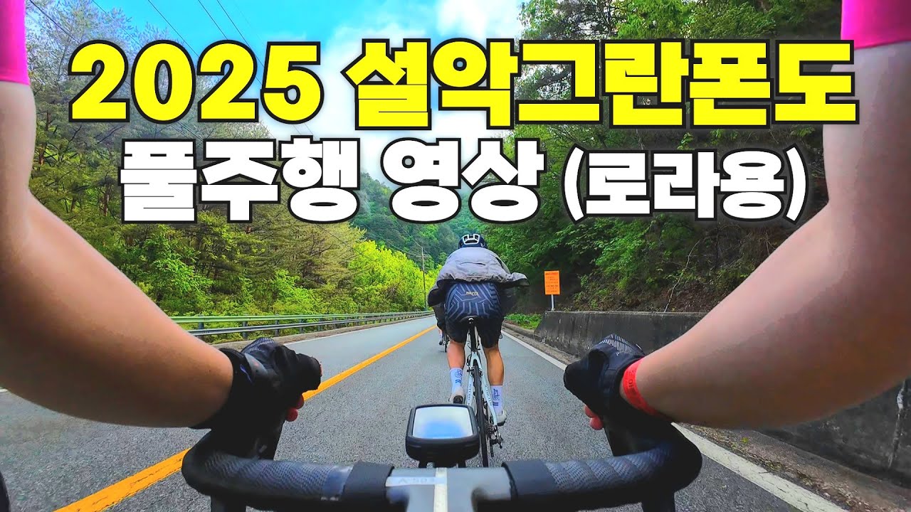 2025 설악그란폰도 풀 주행영상