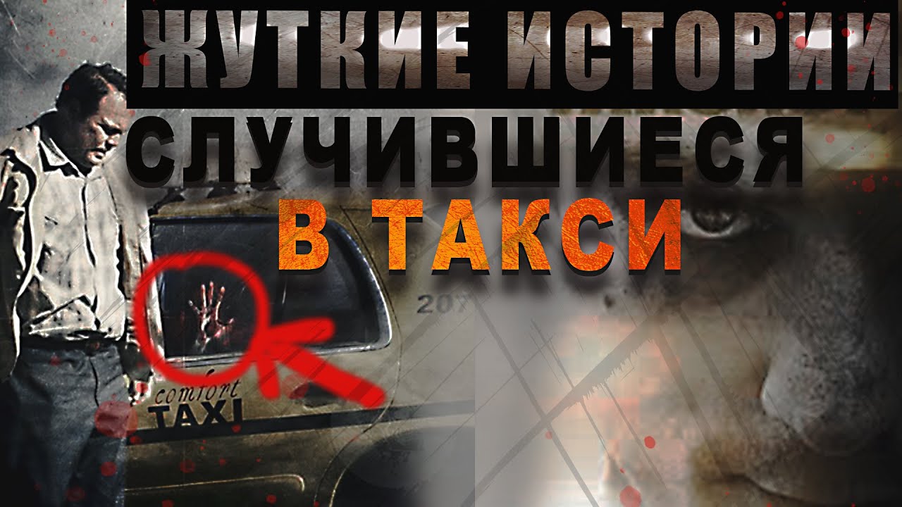 МИСТИКА И УЖАСЫ В ТАКСИ~ ЭТО НЕВЕРОЯТНО/СТРАШНЫЕ ИСТОРИИ [ДОРОЖНЫЕ РАССКАЗЫ] ПРОКЛЯТЬЯ