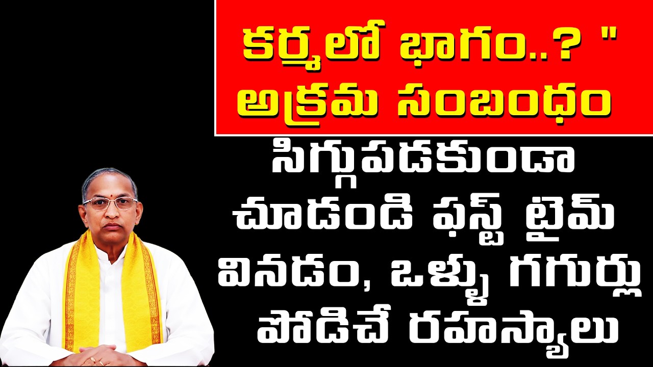 కర్మలో భాగం   అక్రమ సంబంధం సిగ్గుపడకుండా చూడండి ఫస్ట్ టైమ్ వినడం, ఒళ్ళు గగుర్లు పోడిచే రహస్యాలు