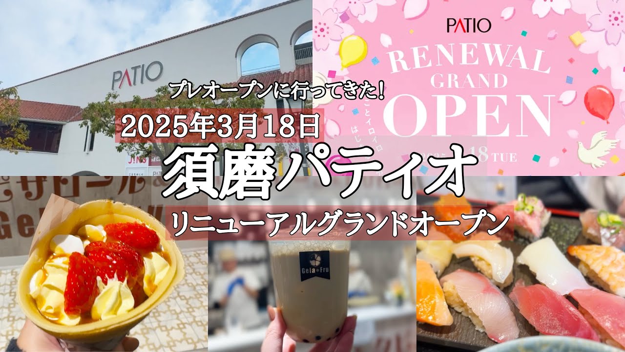 【須磨パティオ】3月18日リニューアルグランドOPEN！/「プレオープン」に行ってきた/フードコートが新設！