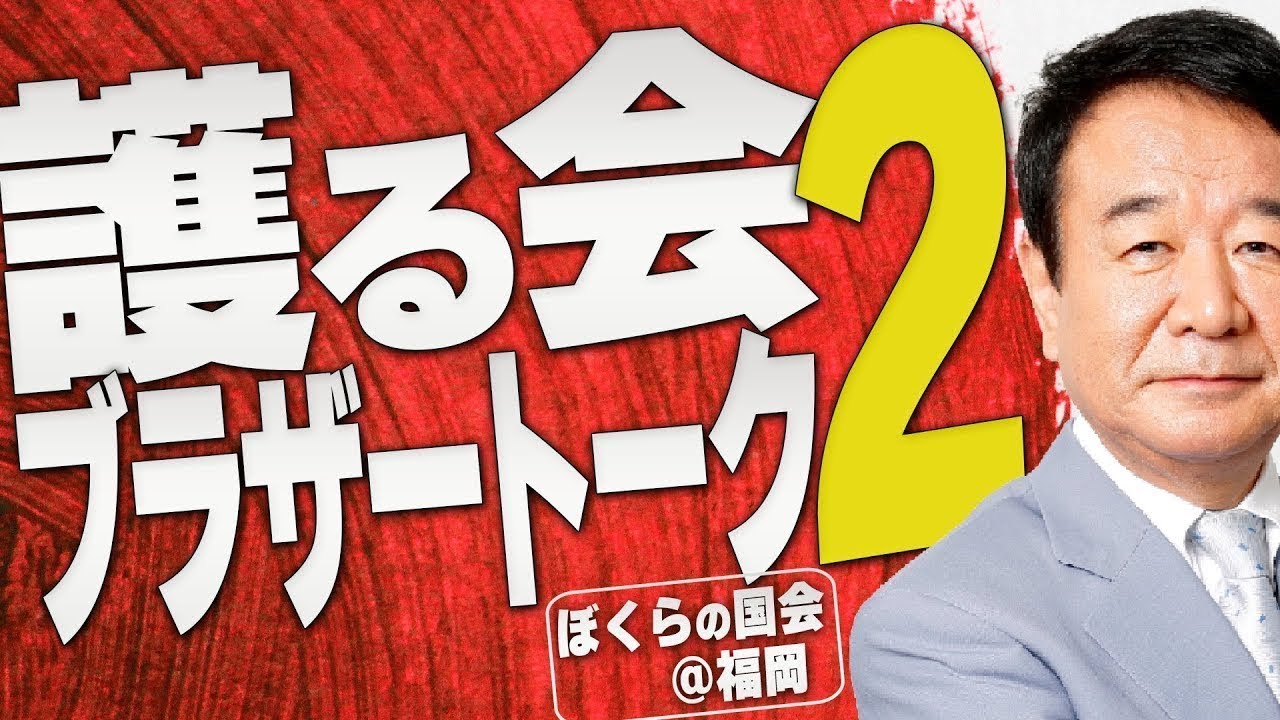 【ぼくらの国会・第389回】ニュースの尻尾「護る会ブラザートーク２－ぼくらの国会＠福岡」