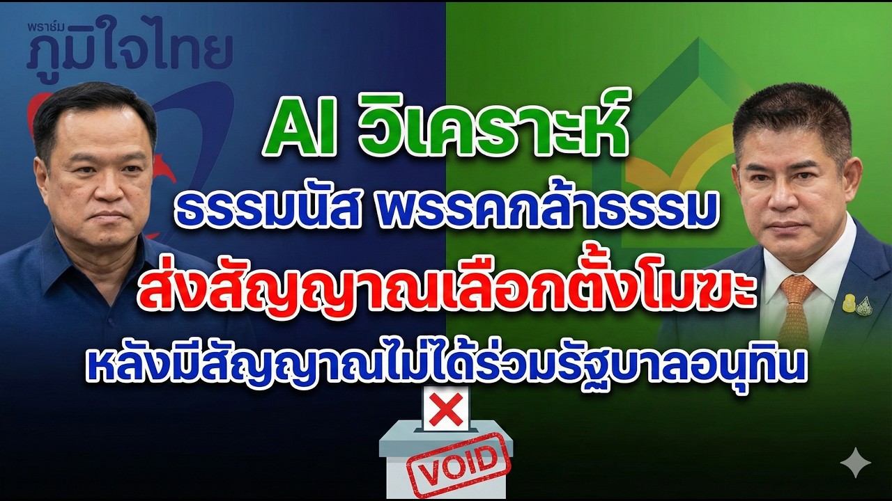 AI วิเคราะห์ ธรรมนัส พรรคกล้าธรรม ส่งสัญญาณเลือกตั้งโมฆะ หลังมีสัญญาณไม่ได้ร่วมรัฐบาลอนุทิน