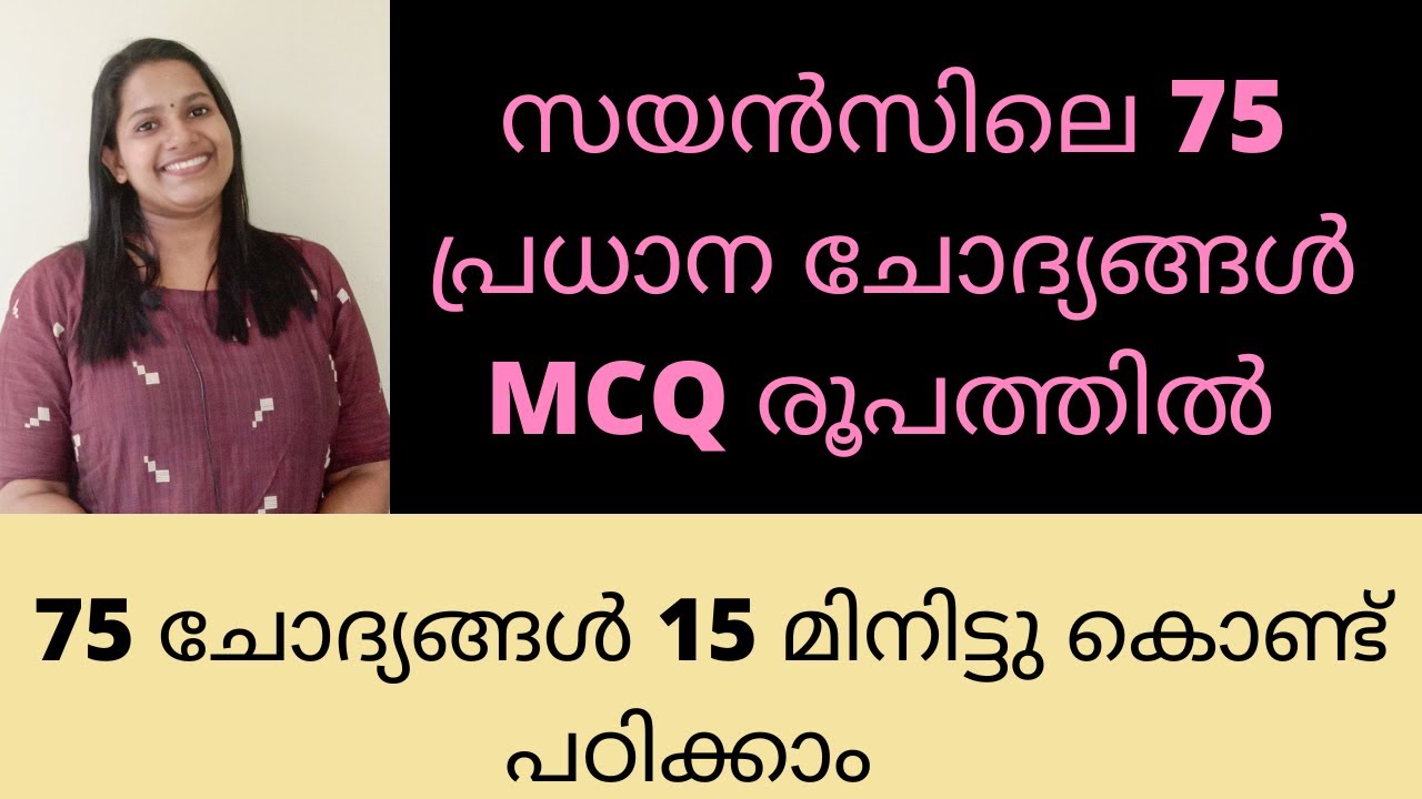 സയൻസിലെ 75 പ്രധാന ചോദ്യങ്ങൾ/MULTIPLE CHOICE QUESTIONS രൂപത്തിൽ പഠിക്കാം/KERALA PSC SCIENCE CLASSES/