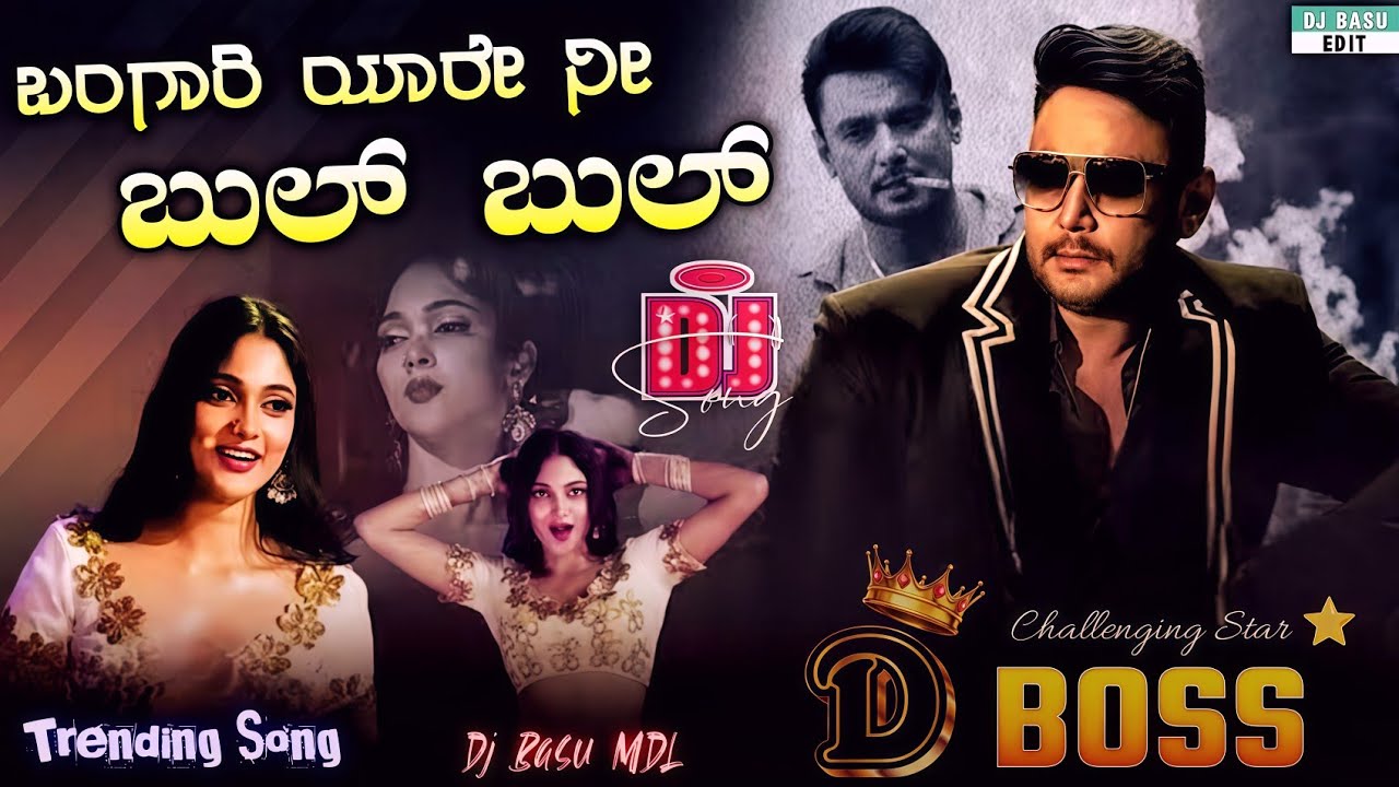 ಬಂಗಾರಿ ಯಾರೇ ನೀ ಬುಲ್ ಬುಲ್ ಡಿಜೆ ಸಾಂಗ್ || Bangari Yaare Ni Bul Bul Dj Song || D Boss New Song #trending