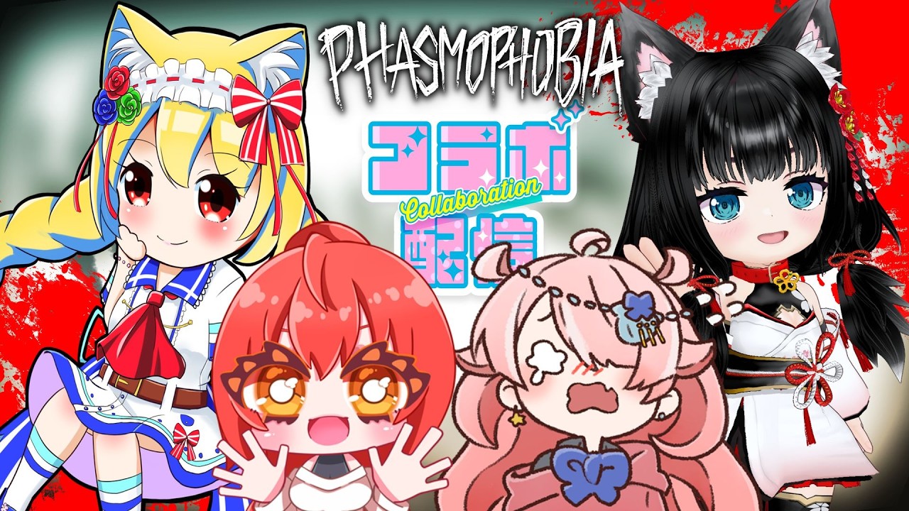 【#Phasmophobia】　突撃！お化け調査班　（コラボ）