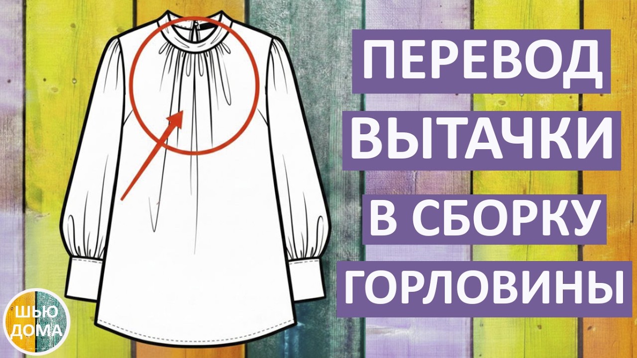 ПЕРЕВОД ВЫТАЧКИ В СБОРКУ ГОРЛОВИНЫ