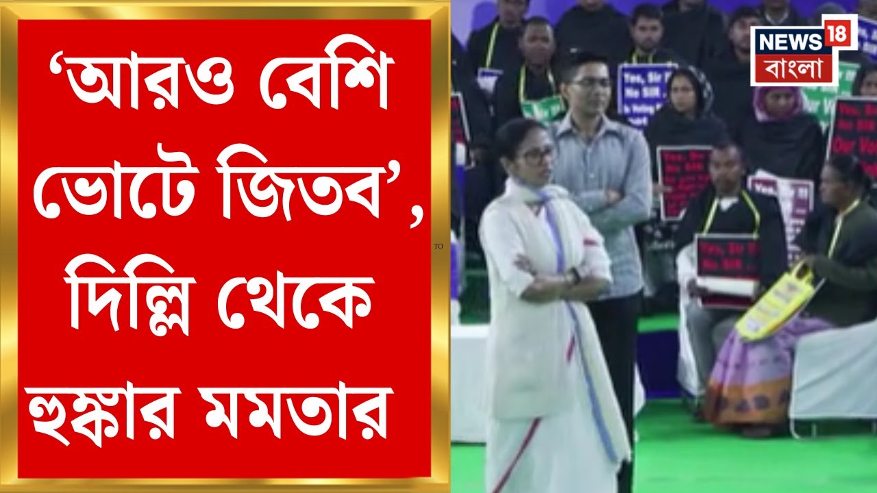 Mamata Banerjee in Delhi | বাংলার ভোটে প্রভাব ফেলবে SIR? Delhi থেকে জানিয়ে দিলেন মমতা | Bangla News