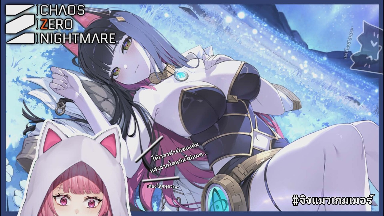 【 🔴 Chaos Zero Nightmare 】มาไวเที่ยงวันตามสัญญา ว่าแต่สรุป Rita ต้องปั้นยังไงนะ... — AleVriZ