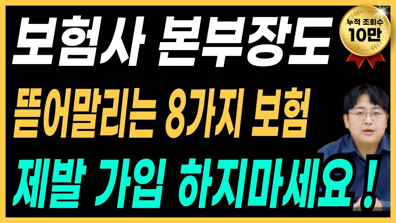 불필요한 보험 8가지는 가입하지 마세요 돈 아끼세요