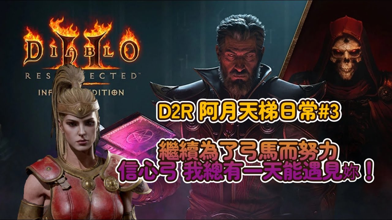 【D2R 阿月天梯日常#3】繼續為了馬弓奮鬥！信心弓我早晚會遇見你的   #D2R #D2 #暗黑破壞神II  #Diablo2