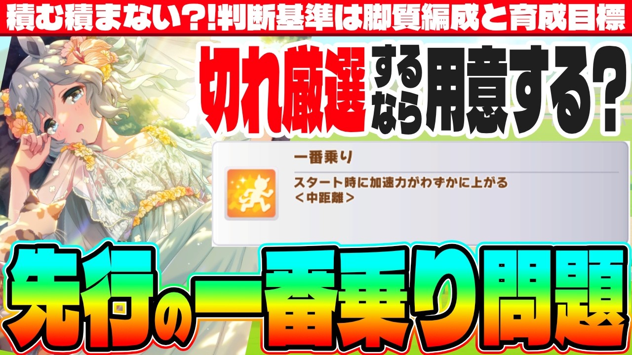 【3月CM】積む積まない?!判断基準は脚質編成と育成目標!!先行の一番乗り問題　#５周年　#フォーエバーヤング　#カジノドライブ　#Beyond Dreams