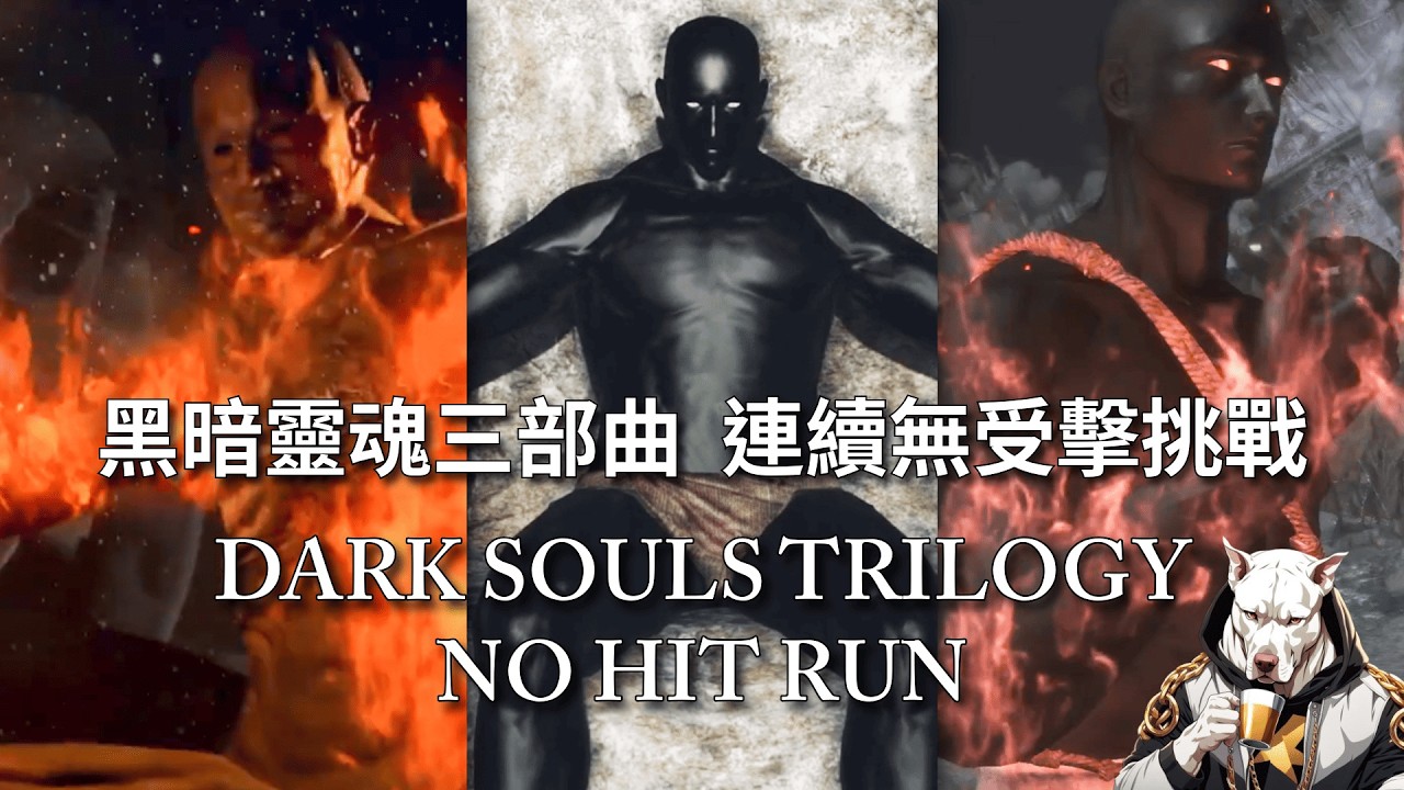 【KuchoDogg 庫丘】!dst Dark Souls Trilogy No Hit Run Attempt 黑暗靈魂三部曲 無受擊｜ @kuchodogg