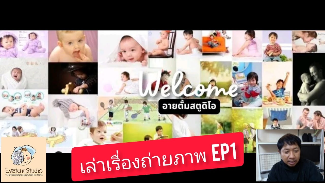 เล่าเรื่องถ่ายภาพ EP.1