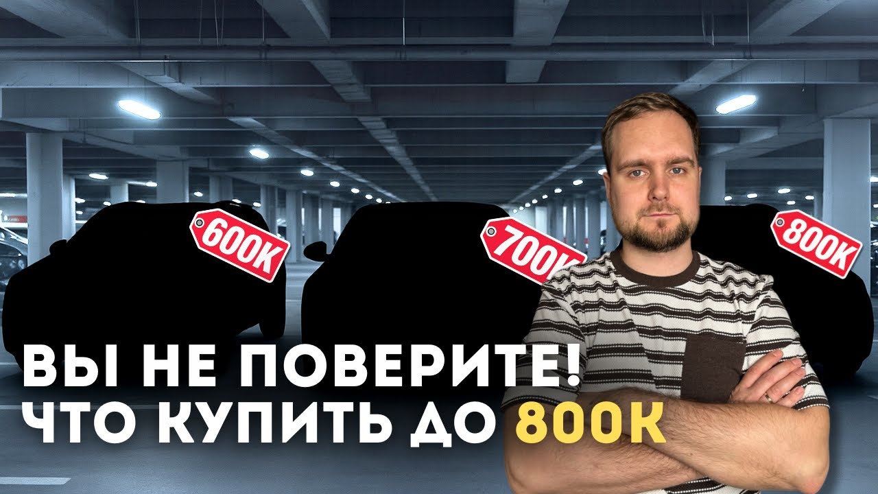 ТОП авто до 800 тысяч рублей