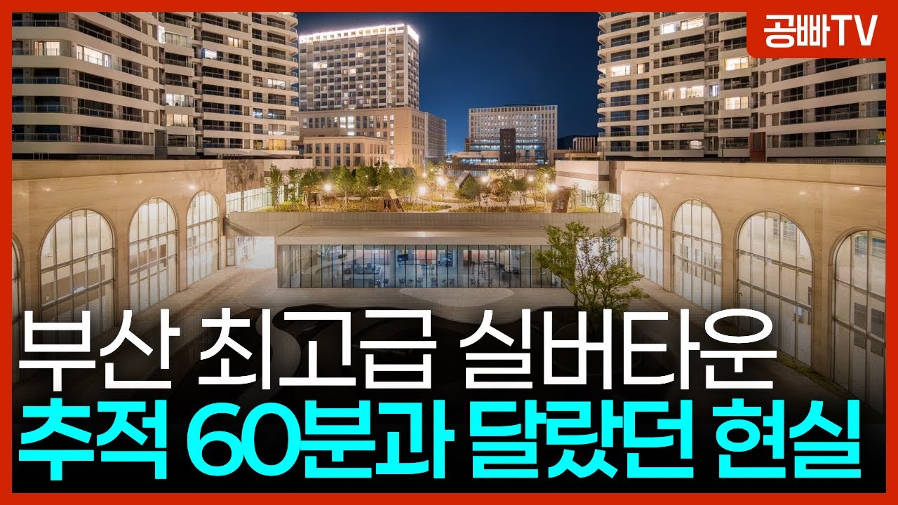 (중요) KBS [추적 60분] 부산 최고급 실버타운 ‘라우어 시니어타운’의 현실