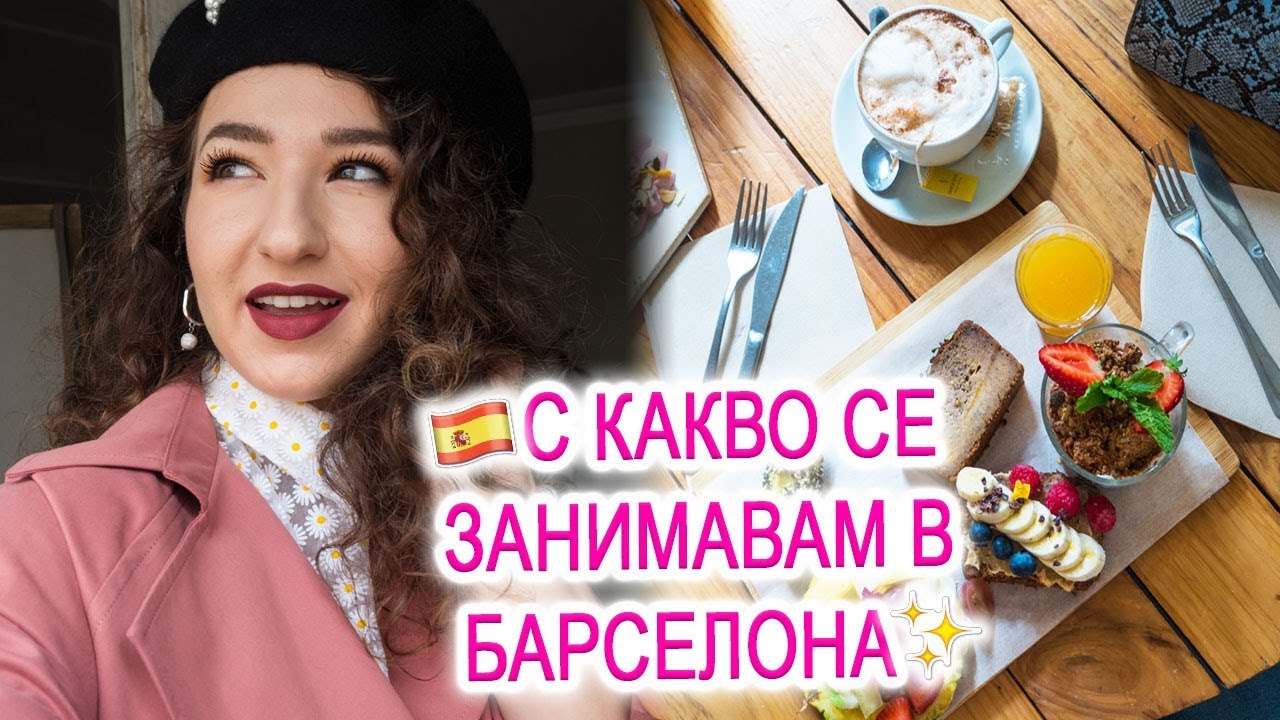 КАКВО РАБОТЯ на стажа ми в Барселона 🇪🇸