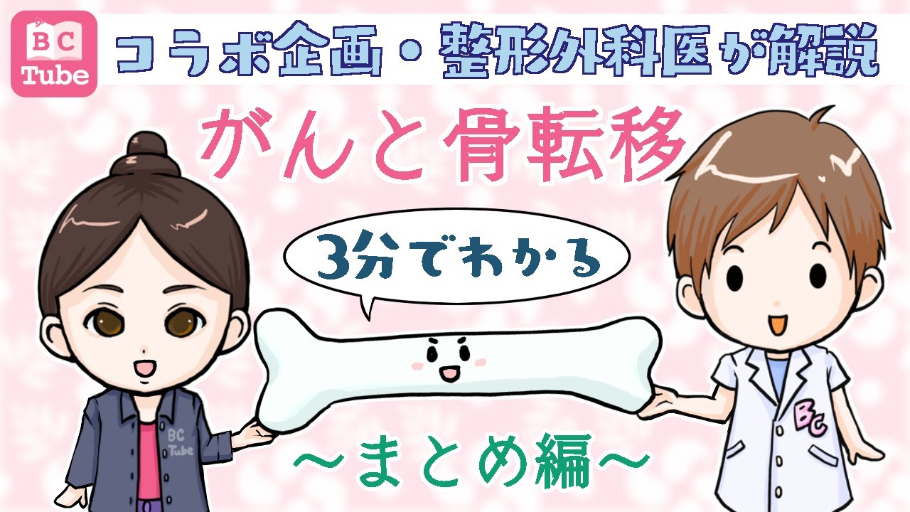 【3分でわかる】がんと骨転移～まとめ編～ 《BC Tube：乳癌の専門家による情報発信グループ》