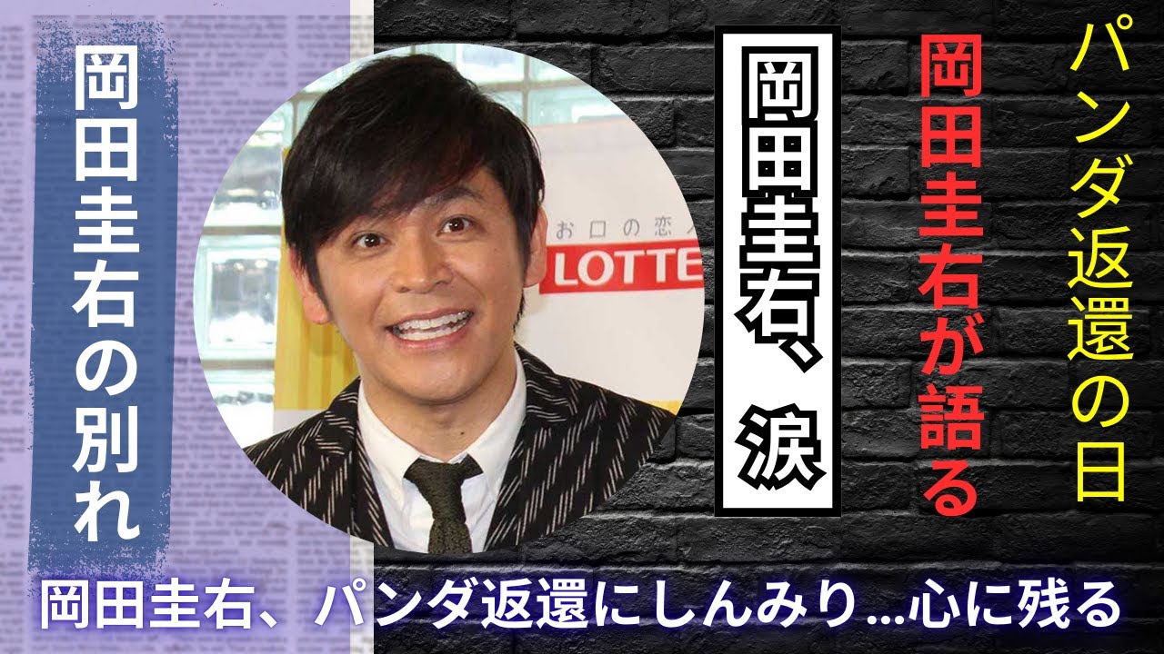 ますだおかだ岡田圭右、パンダ中国返還に本音吐露…「いってらっしゃい」に込めた想いが泣ける