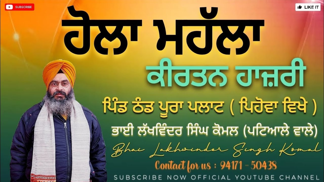 ਹੋਲਾ ਮਹੱਲਾ | ਕੀਰਤਨ ਹਾਜ਼ਰੀ | ਪਿੰਡ ਠੰਡ ਪੂਰਾ ਪਲਾਟ (ਪਿਹੋਵਾ) | Bhai lakhwinder Singh komal (Patiala wale) 