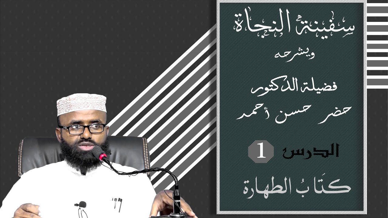 01 Safiinatu alNajaat ||Dr. Khadar Xasan Axmed||