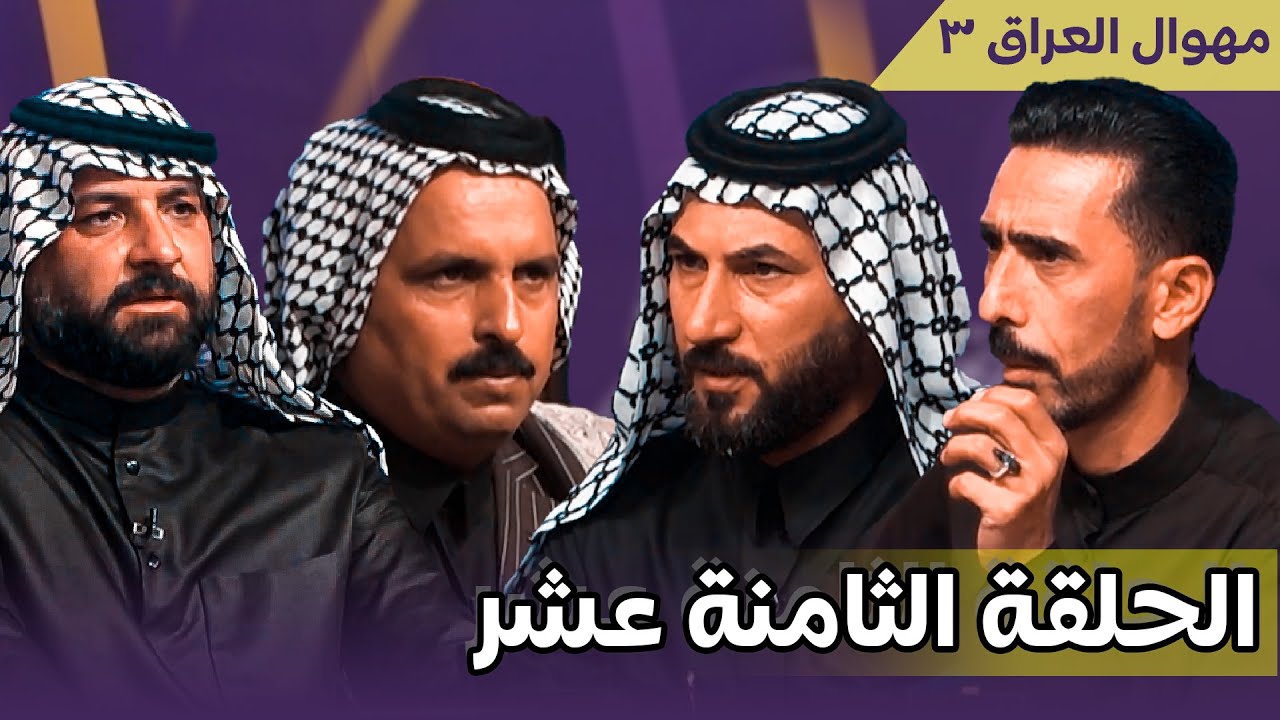 برنامج مهوال العراق 3 || الحلقة 18 || انتاج قناة الطليعة الفضائية || التردد 11334 H