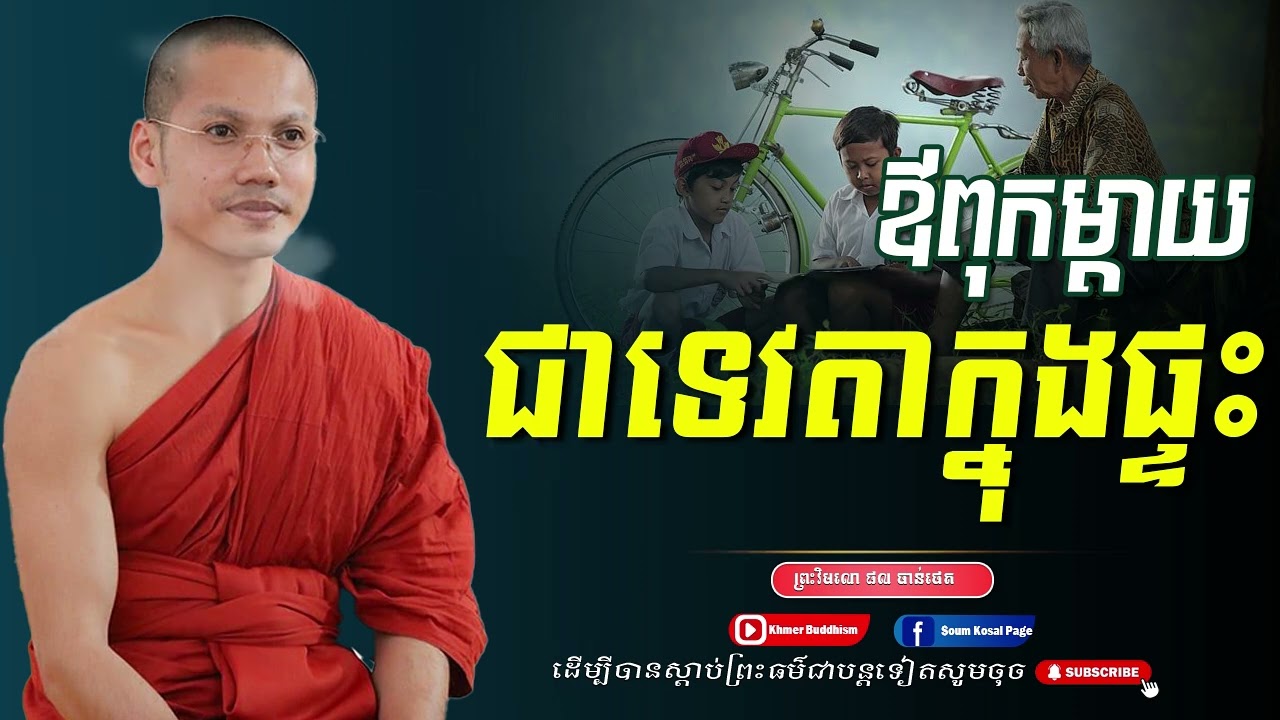 ឪពុកម្ដាយ ជាទេវតាក្នុងផ្ទះ -ព្រះភិក្ខុវិមលោ ផល ចាន់ថេត
