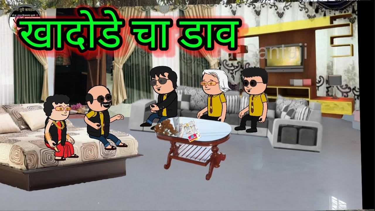 खादोडे चा डाव  || episode 279 || Marathi comedy 😂😂😂#जयसंताजीपाणीपुरीकवठळ #comedy 