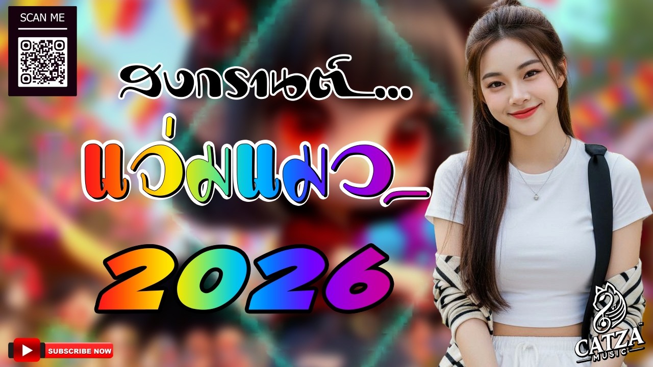 🔴 สด #เพลงแดนซ์ไทยรับ สงกรานต์ 2026 #โคตรมันส์🔥 ( รวมเพลงแดนซ์ไทย ) เบสแน่นๆ