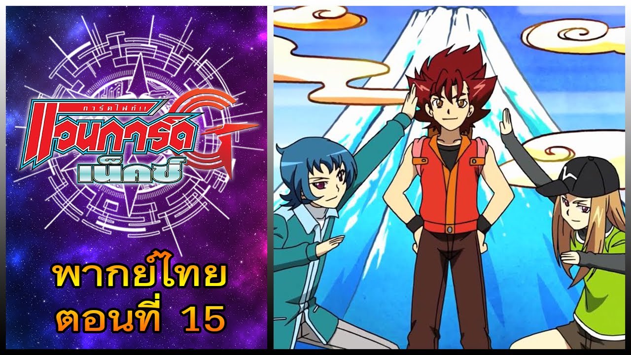 การ์ดไฟท์ แวนการ์ด จี เน็คซ์ พากย์ไทย ตอนที่ 15