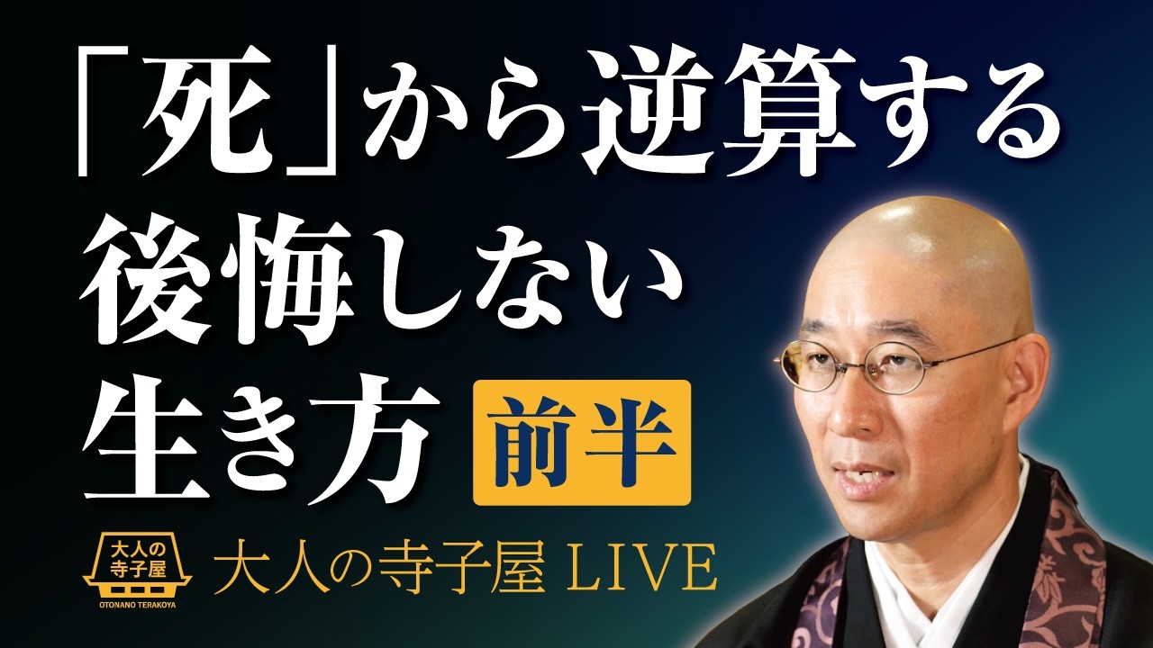 大人の寺子屋（前半）「死」から逆算する、後悔しない生き方