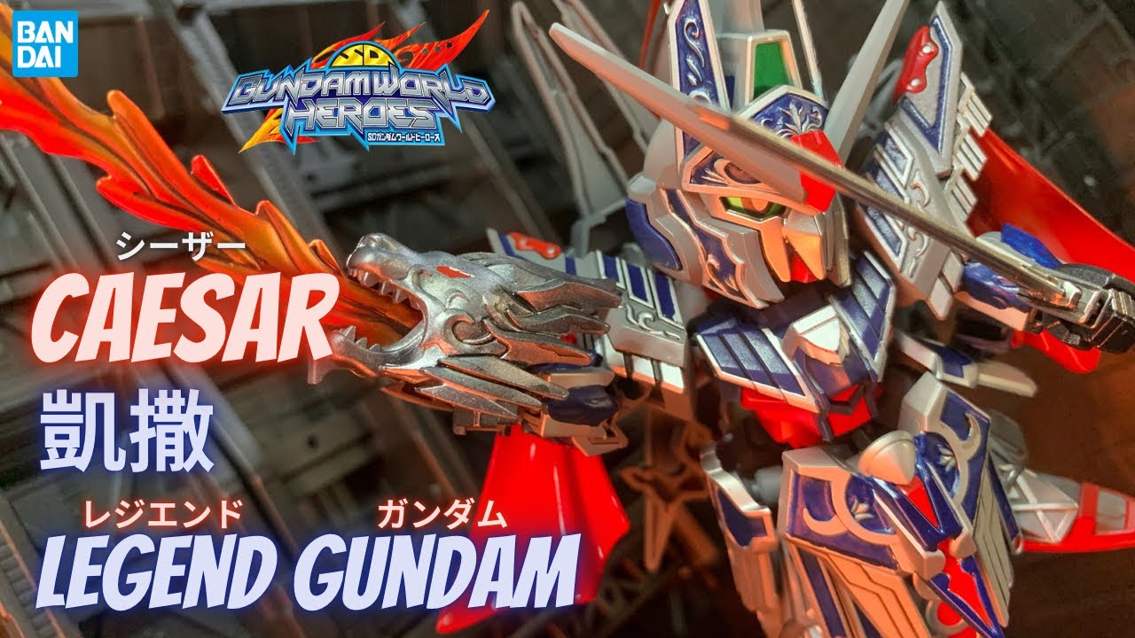 Caesar Legend Gundam【凱撒傳說鋼彈】【シーザーレジェンドガンダム】시저 레전드 건담 SD Gundam World Heroes 高達世界 群英集