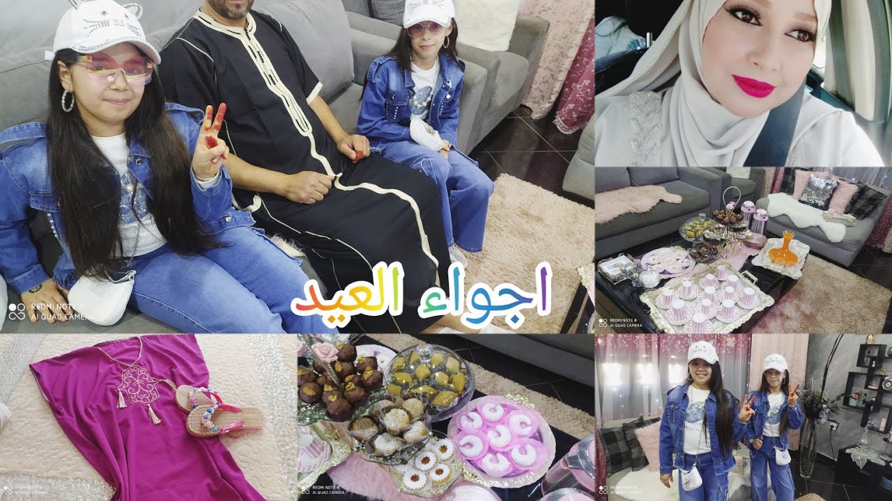 اجواء العيد 💯واش شريت لبناتي🤔 واش لبست الحلويات لي طيبتهم فيديو ممتع❤️