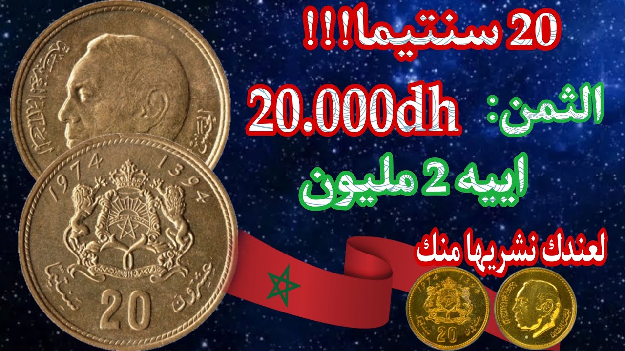 💥رد بالك!!!إذا صادفت👈20 سنتيم النادرة نشريها منك ب 20.000dh وحظ سعيد للجميع