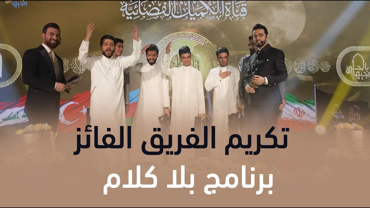 تكريم الفريق الفائز في برنامج بلا كلام | وجيها بالحسين - النسخة الدولية | حلقة اعلان النتائج