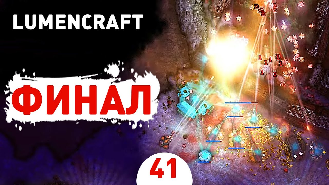 ФИНАЛ! - #41 LUMENCRAFT ПРОХОЖДЕНИЕ