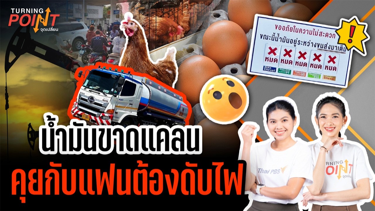 น้ำมันขาดแคลน คุยกับแฟนต้องดับไฟ | TURNING POINT จุดเปลี่ยน | 16 มี.ค. 69