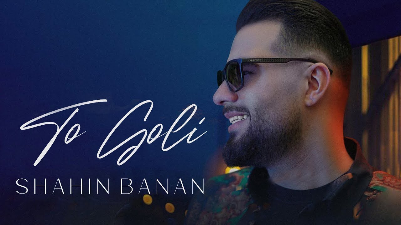 شاهین بنان – تو گلی | To Goli - Shahin Banan