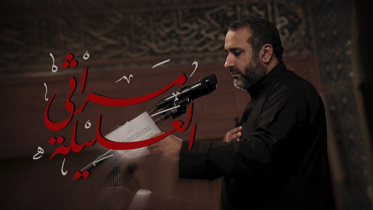 مراثي العليلة | علي حمادي | شهادة الإمام الكاظم (ع) ١٤٤٧ هـ | مأتم السنابس