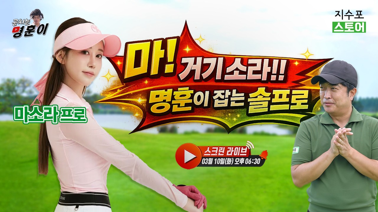 마, 명훈이 거기 소라~!! 마소라 프로님 나가신다! 퍼뜩 라이 안 알려주나!!
