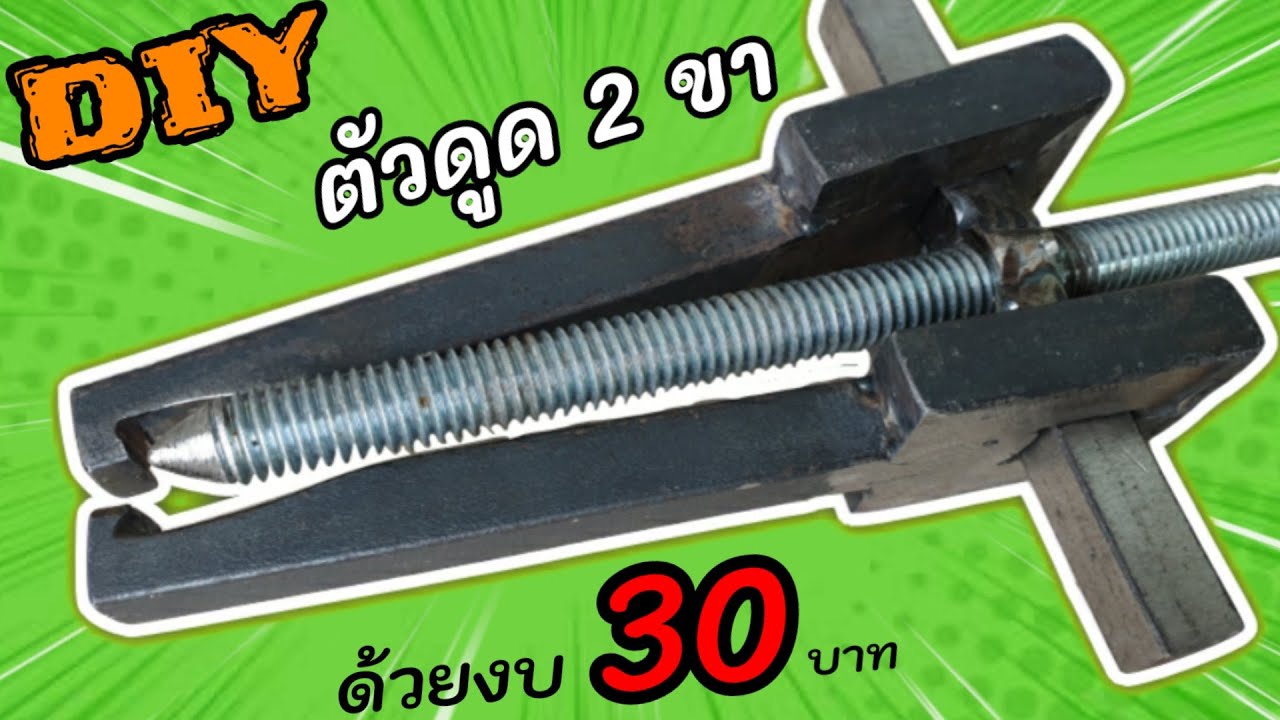 ที่ดูดลูกปืน 2 ขา DIY ทำง่าย ใช้ง่าย ทำงานสบายขึ้นเยอะ