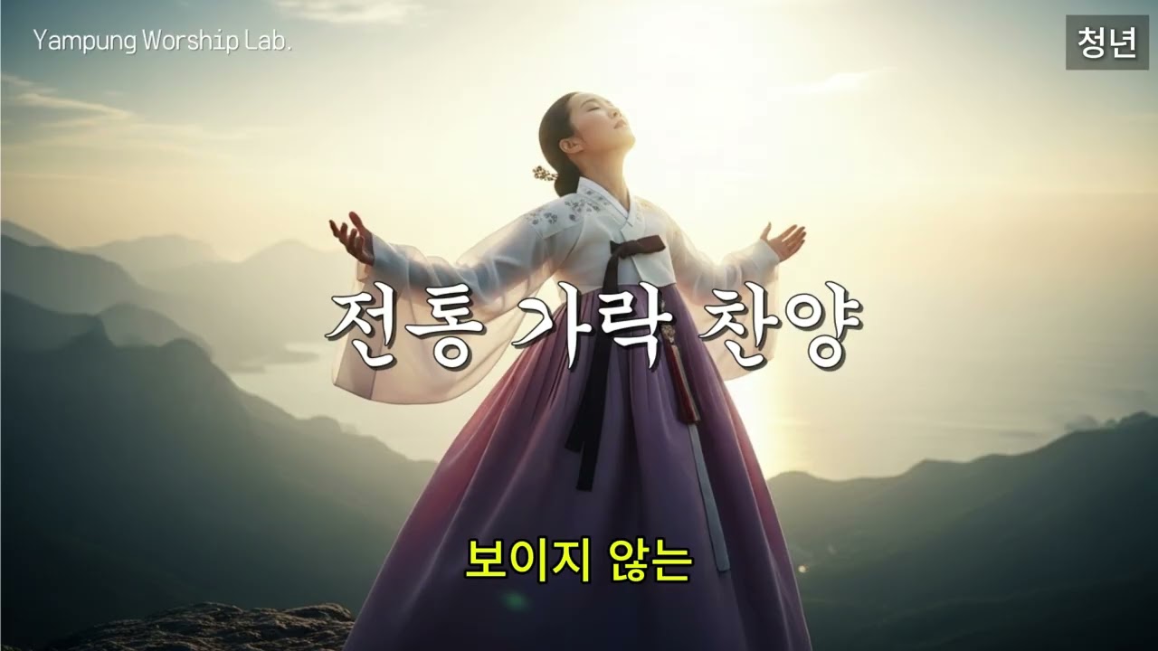 [Playlist] CCM🎵 한국 전통가락 찬양 모음