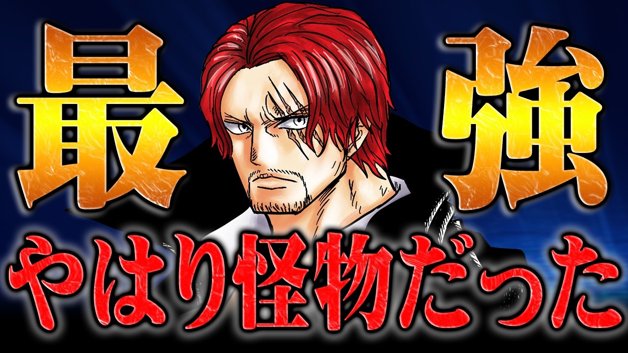 シャンクスがあまりにもバケモノすぎる件について【ワンピース】