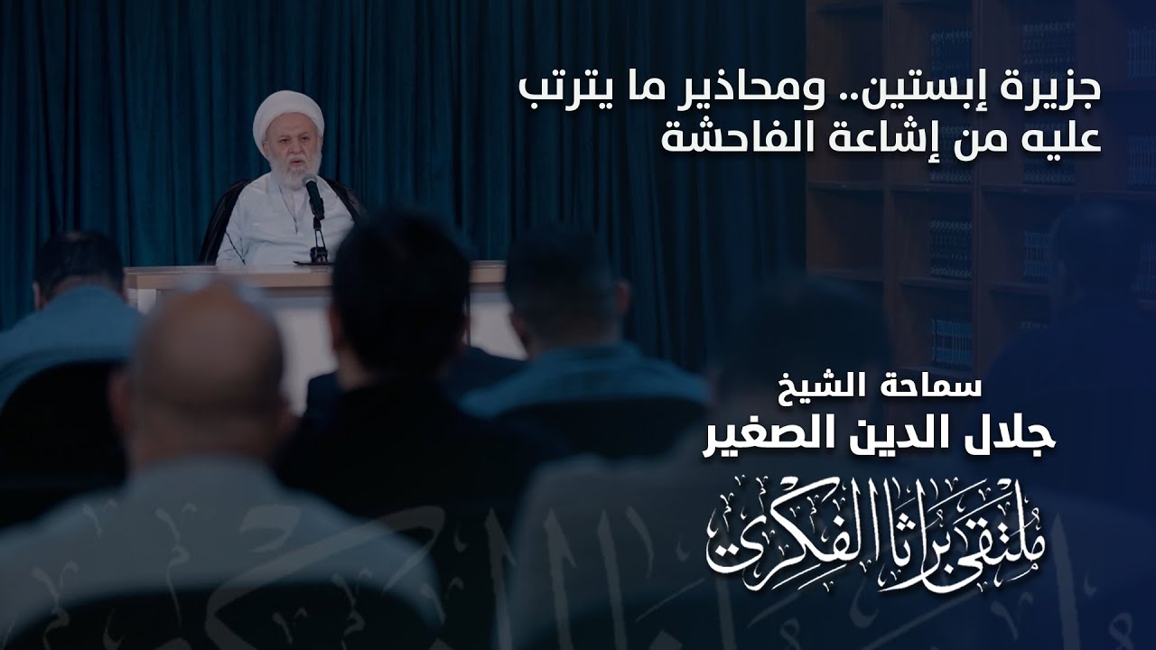 جزيرة إبستين.. ومحاذير ما يترتب عليها من إشاعة الفاحشة