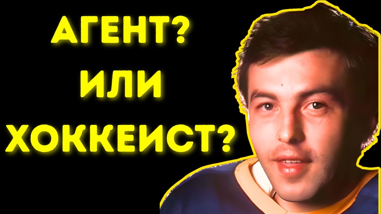 Нечаев: Купил Жену, Сжёг Паспорт, Забил В НХЛ Первым — И Исчез