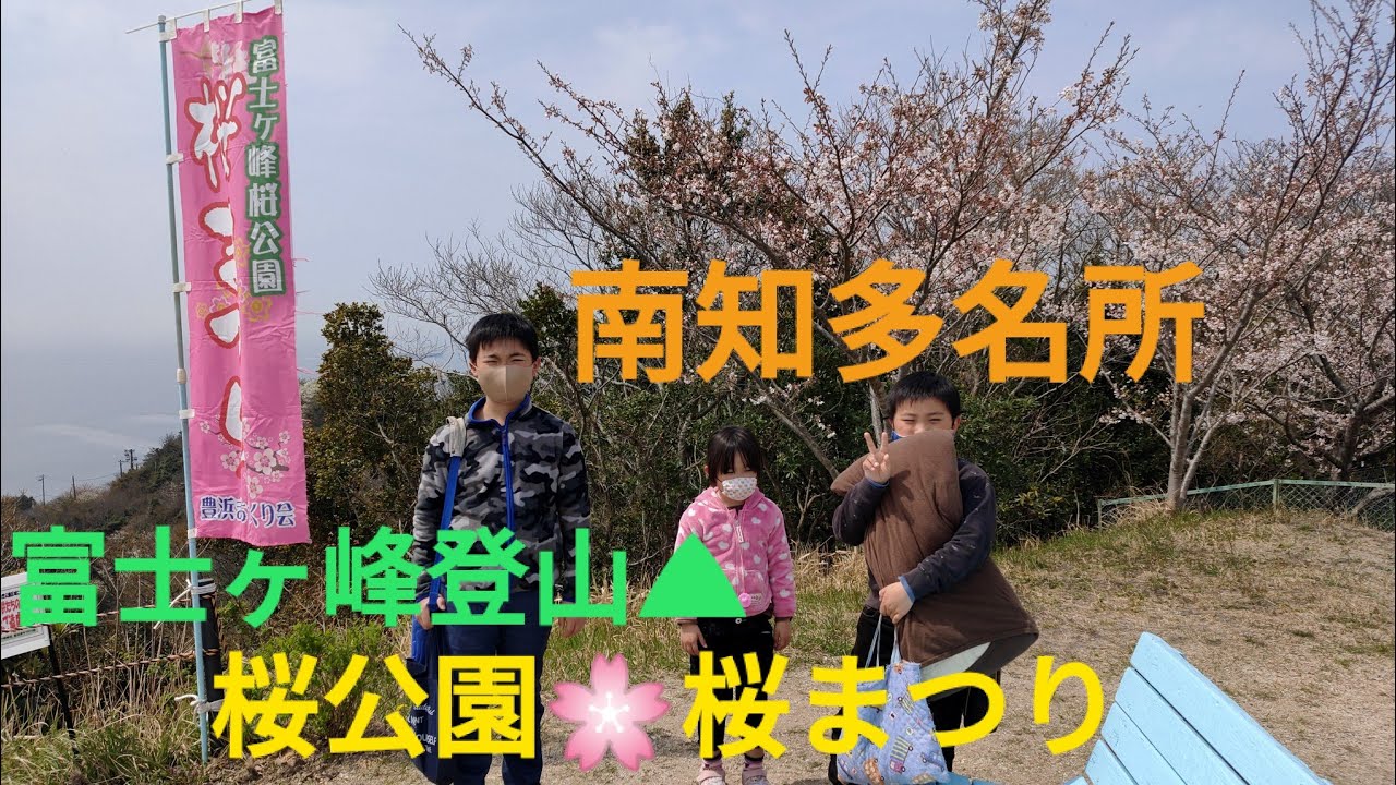 南知多 富士ヶ峰登山と桜公園